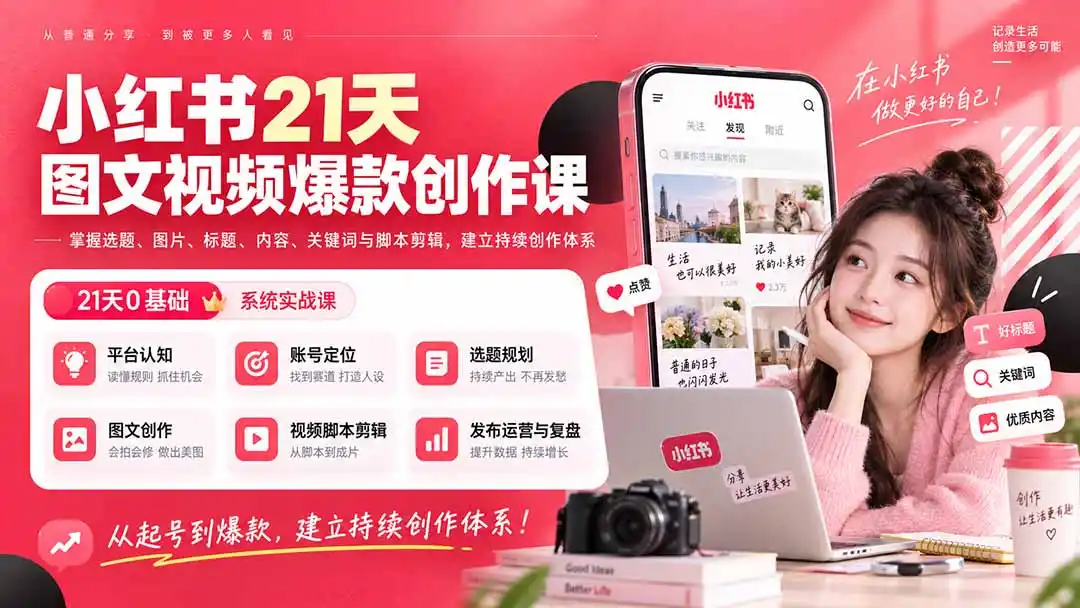 小红书21天图文视频爆款创作课：掌握选题、图片、标题、内容、关键词与脚本剪辑，建立持续创作体系-钱途社
