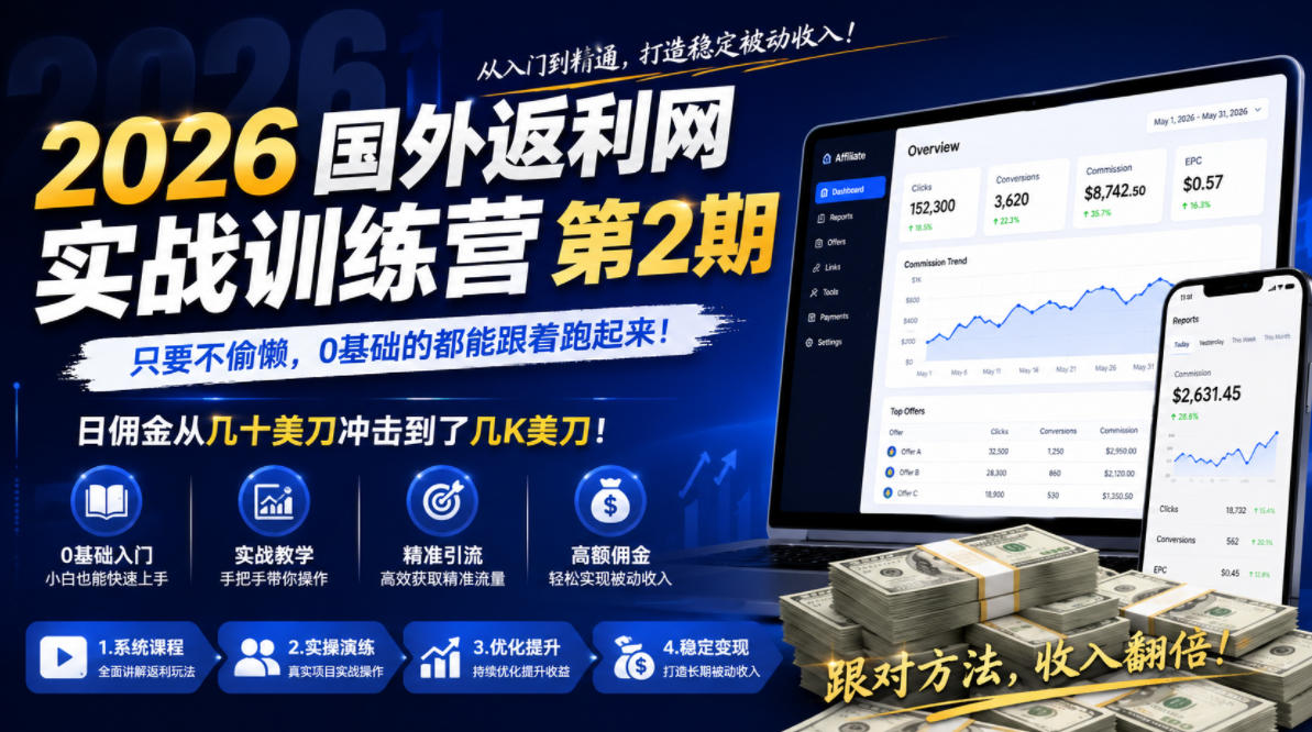 2026年国外返利网实战训练营第2期，只要不偷懒，0基础的都能跟着跑起来，日佣金从几十美刀冲击到了几K美刀-钱途社