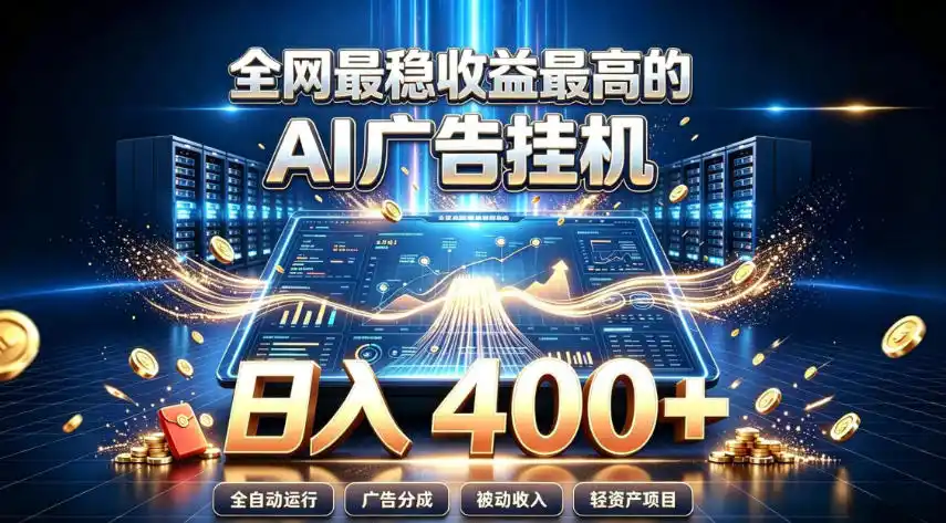 全网最稳收益最高的AI智能广告挂G项目，日入400+，真正的躺賺项目【揭秘】-钱途社