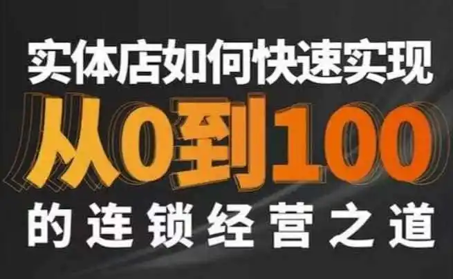 星哥·实体如何快速实现从0-100的连锁经营之道-钱途社