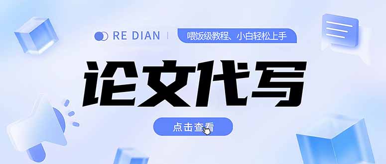 写作、论文代写喂饭级教程，精通后个人月入2-3w，自己开工作室上限更…-钱途社