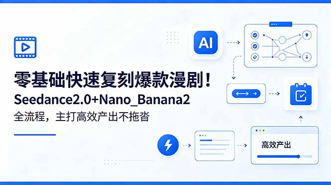 零基础快速复刻爆款漫剧！Seedance2.0+Nano_Banana2全流程，主打高效产出不拖沓-钱途社