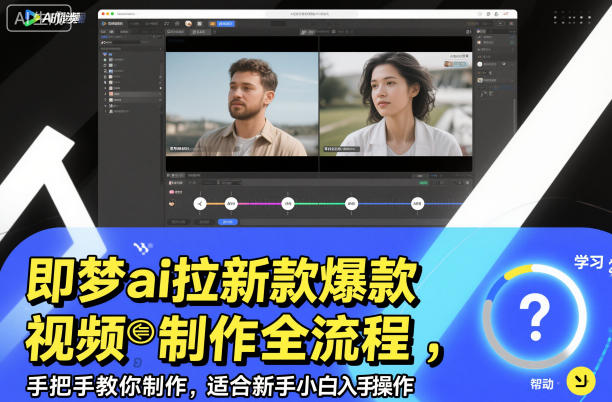 即梦ai拉新爆款视频制作全流程，手把手教你制作，适合新手小白入手操作-钱途社