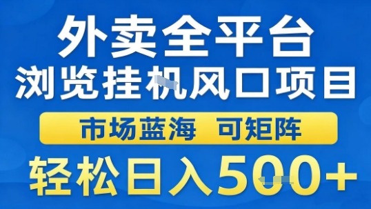 外卖全平台浏览挂G风口项目市场蓝海可矩阵轻松日入5张【揭秘】-钱途社