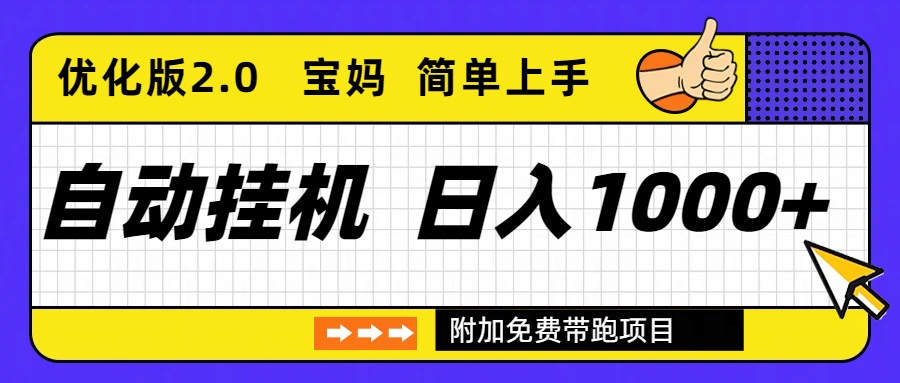 自动挂机项目长期稳定单日收益1000+ 优化版2.0-钱途社