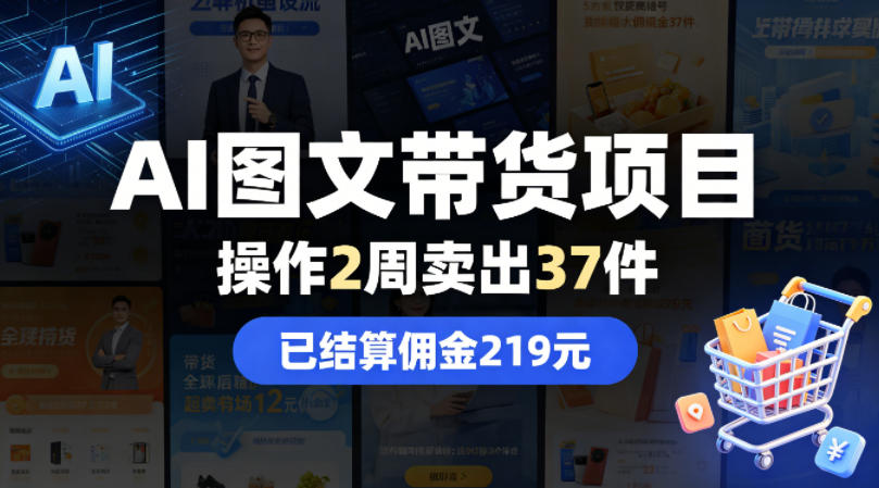 AI图文带货项目，操作2周卖出37件，已结算佣金219-钱途社