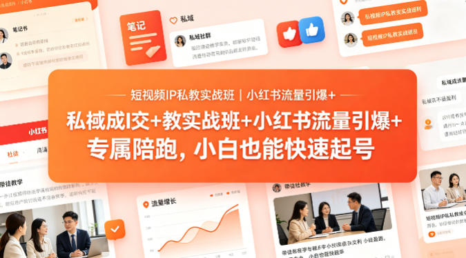短视频IP私教实战班｜小红书流量引爆+私域成交+带徒盈利，专属陪跑，小白也能快速起号-钱途社