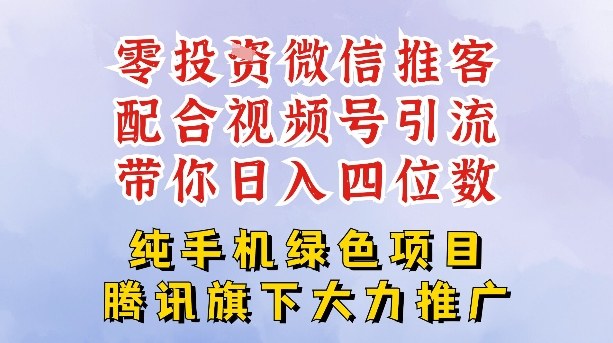 零成本就能干的推客项目免费注册即可开启自己的微信小店，配合视频号引流，带你轻松日入4位数-钱途社