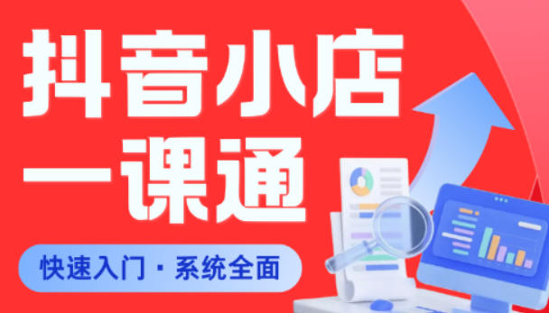 从0到1学会抖音小店系统课程,全程从0到1手把手教学,帮你避开90%新手误区-钱途社