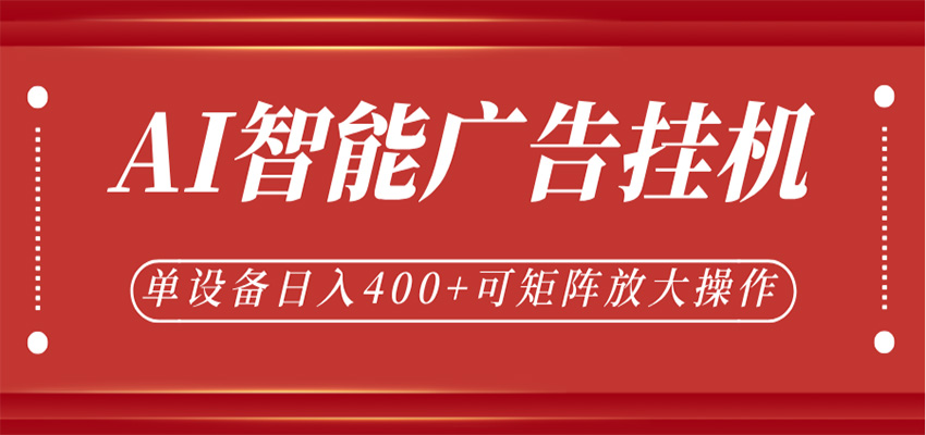 AI智能广告挂机，单机日入400+，可矩阵放大操作，24小时脚本全自动运行-钱途社