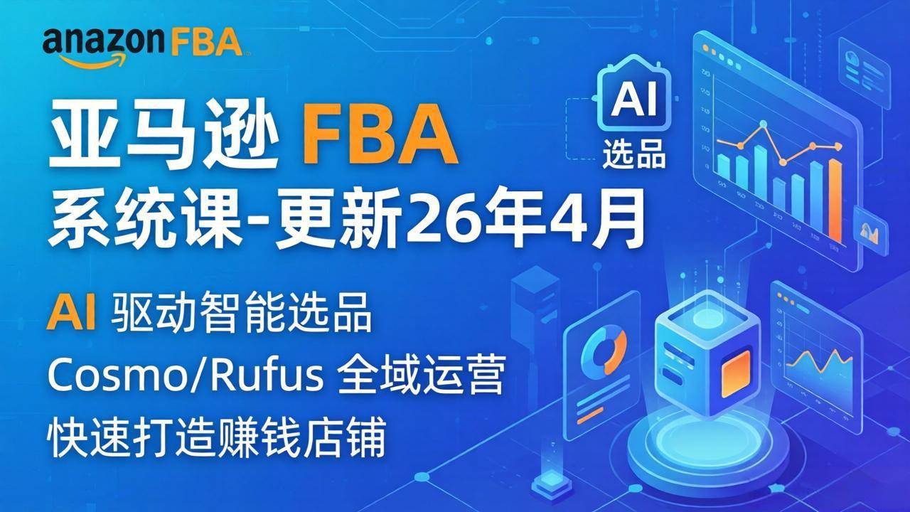 （18194期）亚马逊 FBA 系统课程（更新26年4月）335节全流程教学，从选品广告到AI应用，零基础新手轻松上手-钱途社