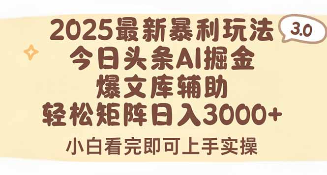 2025年今日头条最新暴利玩法3.0，一键生成爆款，轻松实现矩阵日入3000+-钱途社