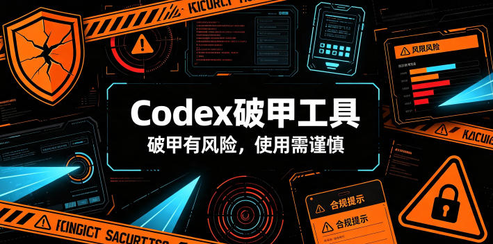 Codex破甲工具，破甲有风险，使用需谨慎-钱途社