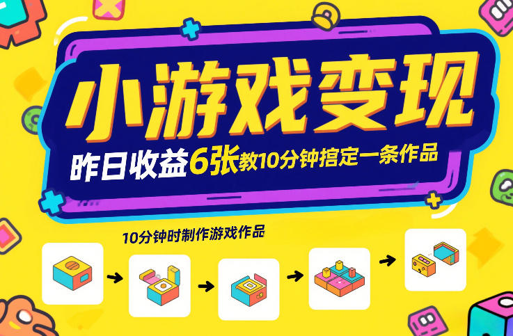 小游戏变现，昨日收益6张！游戏发行计划教你10分钟搞定一条作品-钱途社