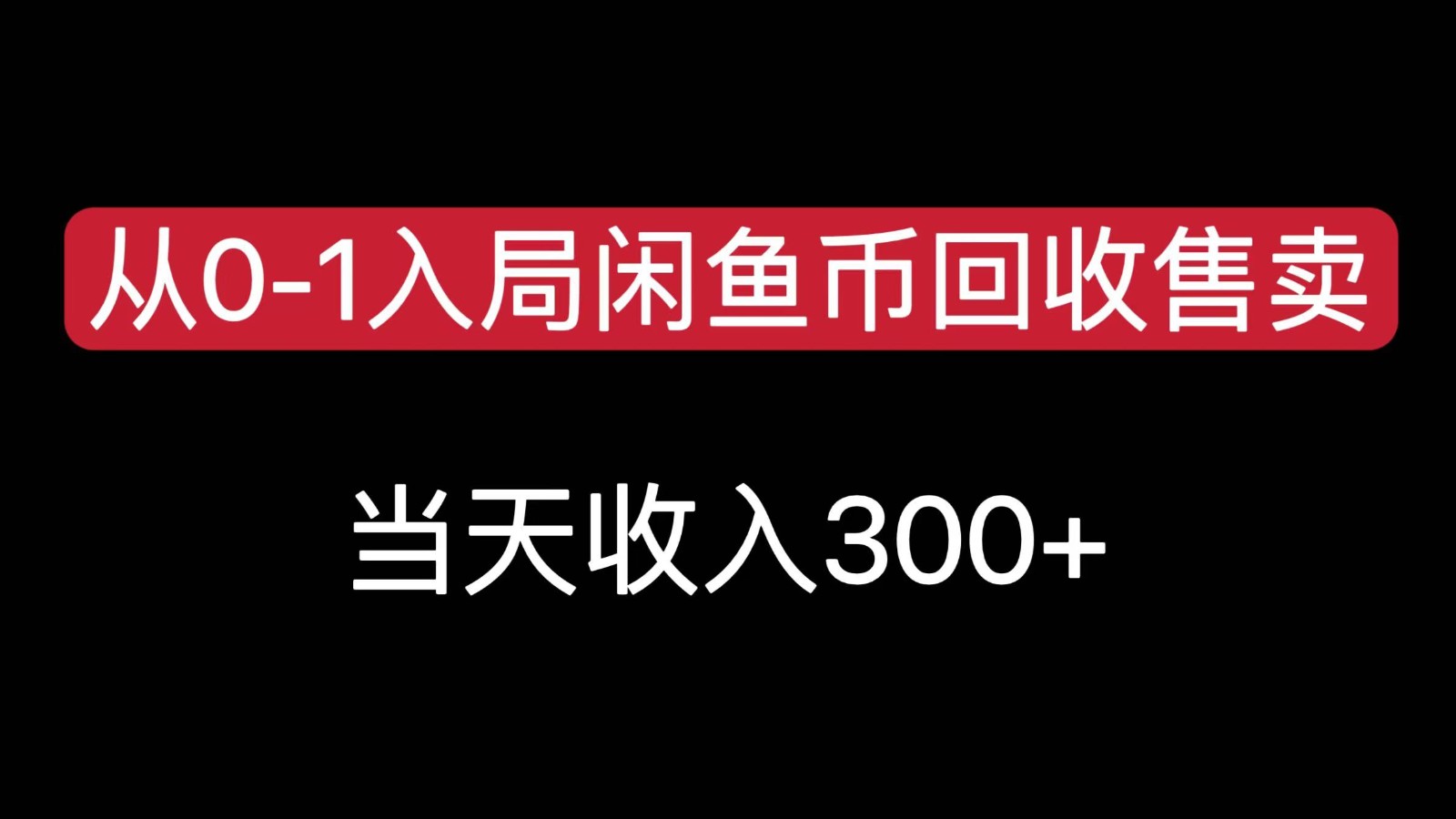 从0-1入局闲鱼币回收售卖，当天变现300，简单无脑-钱途社