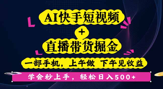 AI快手短视频+直播带货掘金，一部手机，上午做 下午见收益，学会秒上手…-钱途社