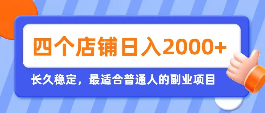 开四个店铺就能日入2k+，最适合普通人的副业，多多虚拟长久稳定项目-钱途社
