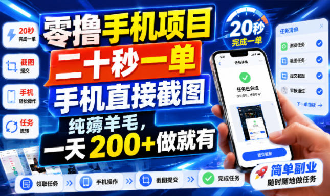 零撸手机项目，二十秒一单，手机直接截图，纯薅羊毛，一天200+做就有【揭秘】-钱途社