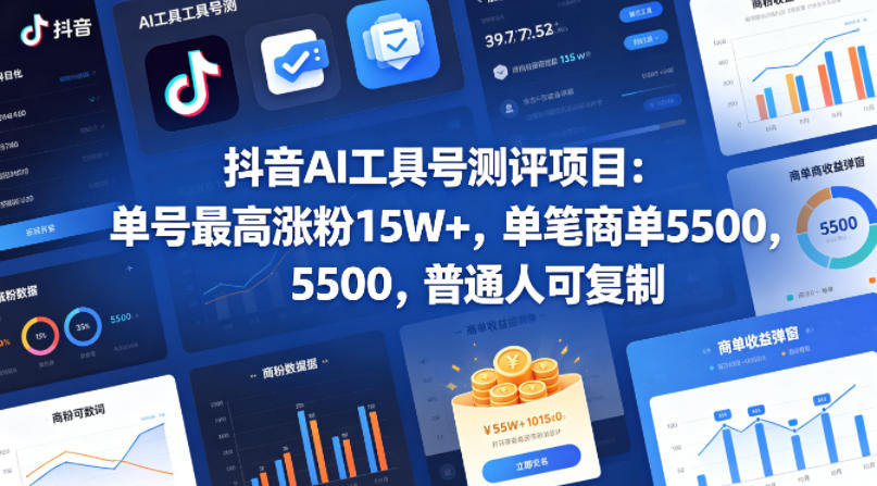 抖音AI工具号测评项目，单号最高涨粉15W+，单笔商单5.5k，也可进伙伴计划，普通人可复制-钱途社