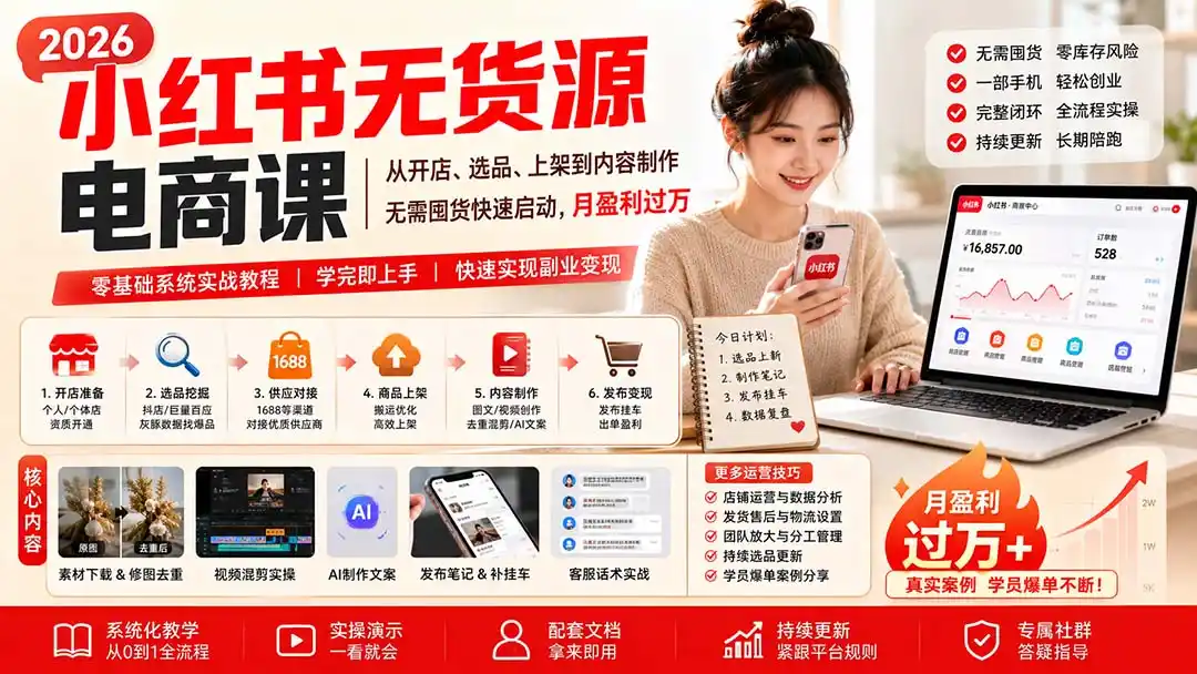 小红书无货源电商课(8月30更新-钱途社