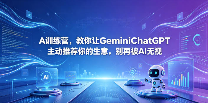 A训练营，教你让GeminiChatGPT主动推荐你的生意，别再被AI无视【原创双语字幕】-钱途社