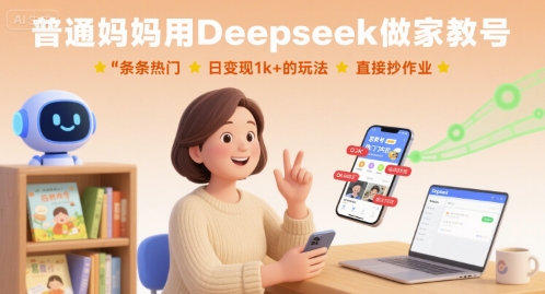 普通妈妈用Deepseek做家教号，条条热门，日变现1k+的玩法，直接抄作业-钱途社