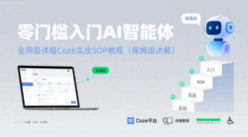 零门槛入门AI智能体：全网最详细Coze实战SOP教程(保姆级讲解)-钱途社