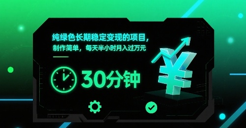纯绿色长期稳定变现的项目，制作简单，每天半小时月入过1W-钱途社