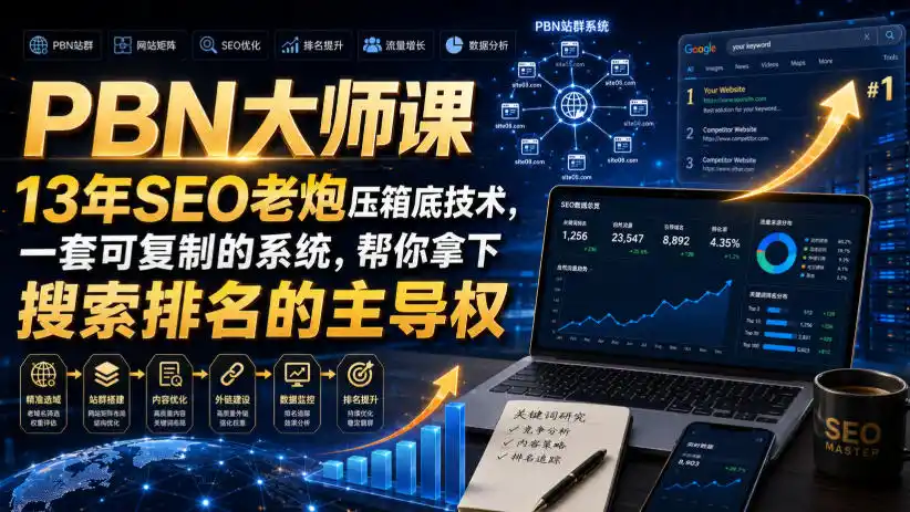 PBN大师课13年SEO老炮压箱底技术，一套可复制的系统，帮你拿下搜索排名的主导权【原创双语字幕】-钱途社