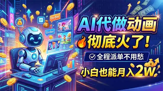 AI代做动画，彻底火了！全程派单不用愁，小白也能月入2W-钱途社