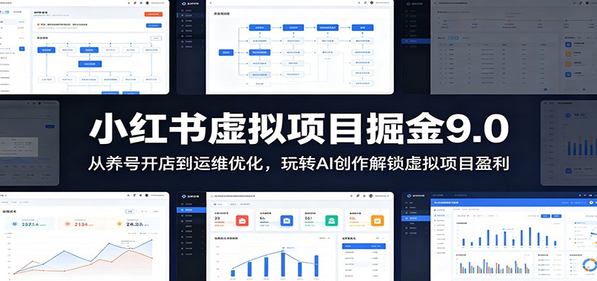 小红书虚拟项目掘金9.0 ：从养号开店到运维优化，玩转AI创作解锁虚拟项目盈利-钱途社