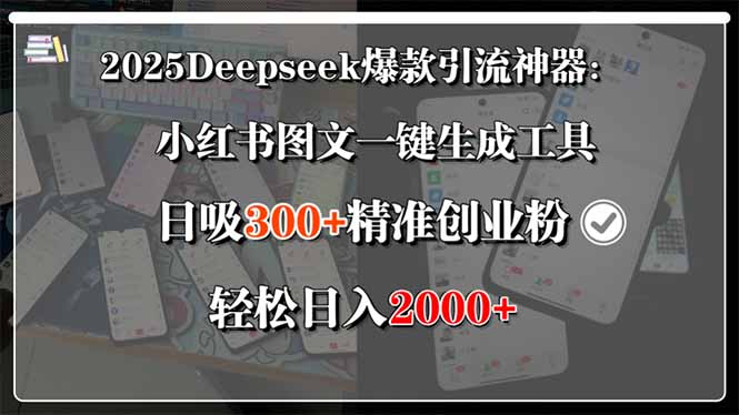 2025Deepseek爆款引流神器:小红书图文一键生成工具,日吸300+精准创业…-钱途社