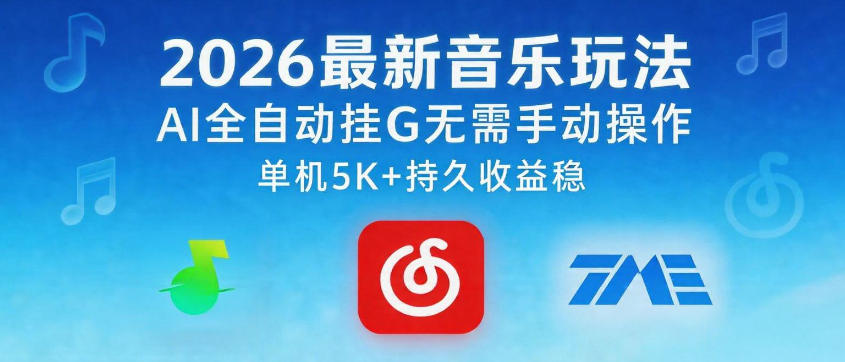 2026最新音乐玩法AI全自动挂G玩法，无需手动操作，单机月入5k+持久收益稳【揭秘】-钱途社