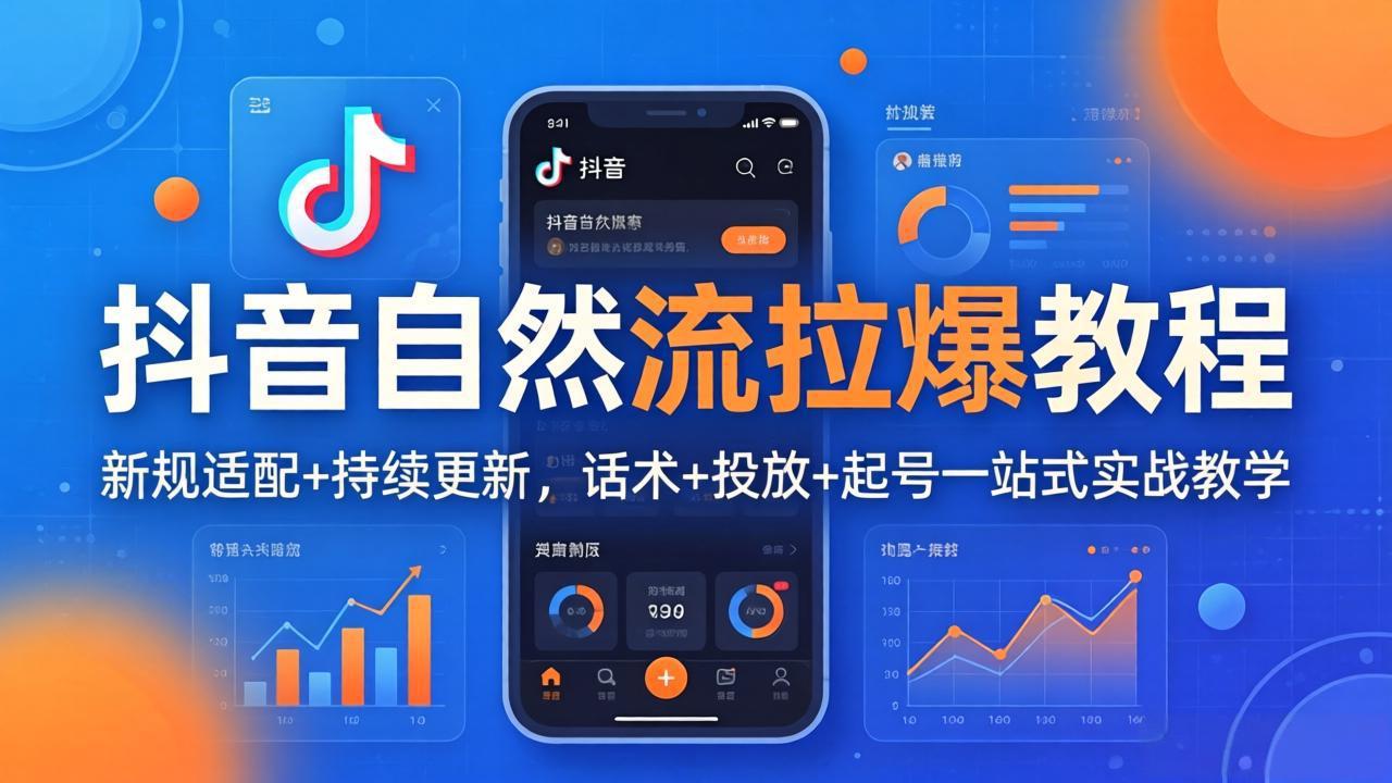 抖音自然流拉爆教程：新规适配+持续更新，话术+投放+起号一站式实战教学(更新26年4月27-钱途社