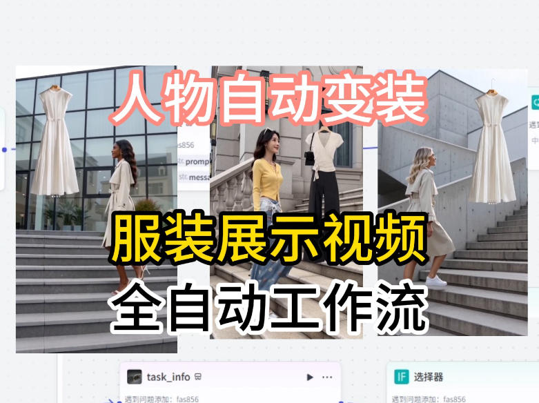 通过Coze工作流制作《商品宣传带货视频》，两分钟制作完成，从0到1演示搭建过程-钱途社