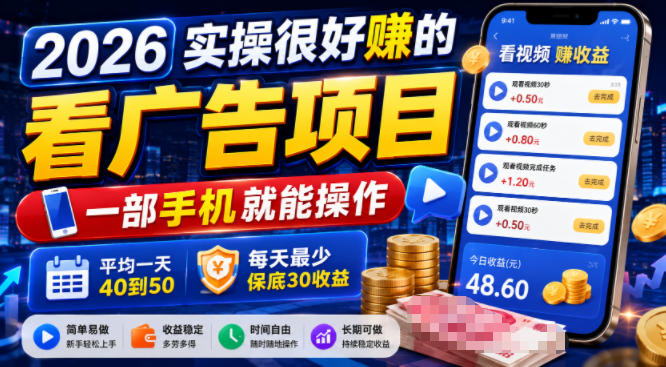 2026实操很好賺的看广告项目，一部手机就能操作，平均一天40到50，每天最少保底30收益【揭秘】-钱途社