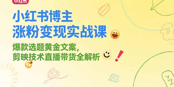 小红书博主涨粉变现实战课，爆款选题黄金文案，剪映技术直播带货全解析-钱途社