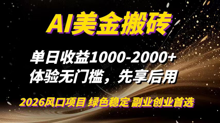 AI美金搬砖,单日收益1000-2000+,2025风口项目,可以副业,可以全职,可以工作室放大-钱途社