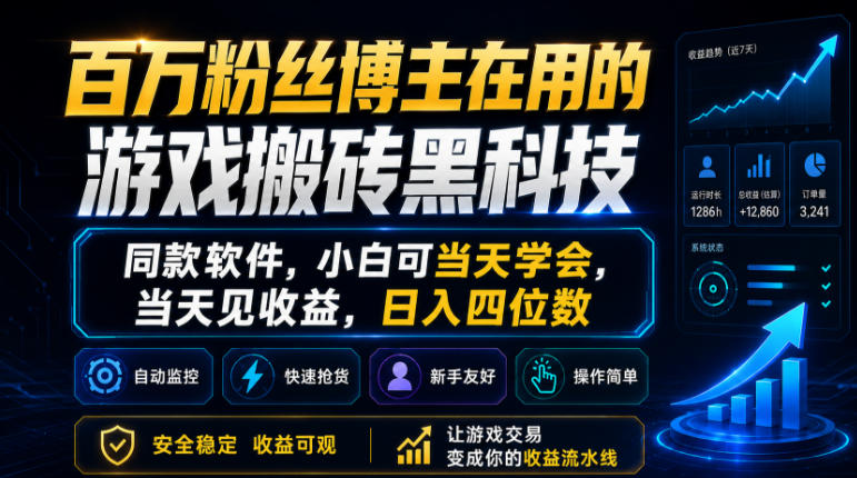 百万粉丝博主在用的游戏搬砖黑科技，同款软件，小白可当天学会，当天见收益，日入四位数【揭秘】-钱途社