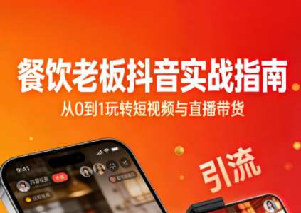 餐饮老板抖音实战指南：短视频引流+直播卖团购+精准投流+私域运营-钱途社