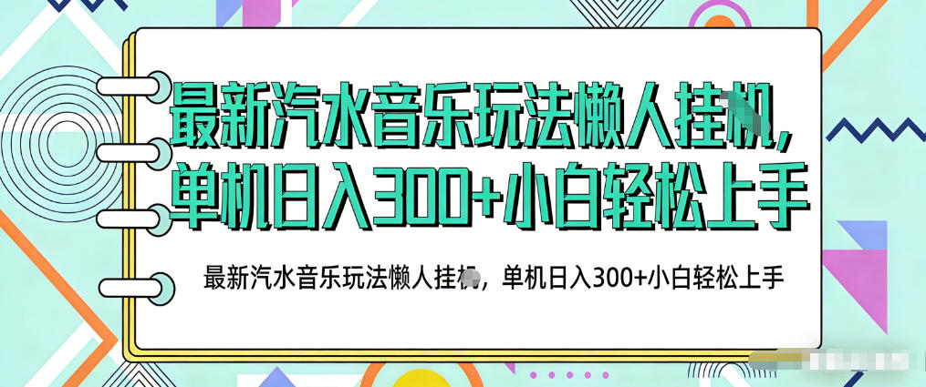 2026最新汽水音乐人项目玩法，上传音乐到抖音号里，用云手机运行，无需养号，无任何风控【揭秘】-钱途社