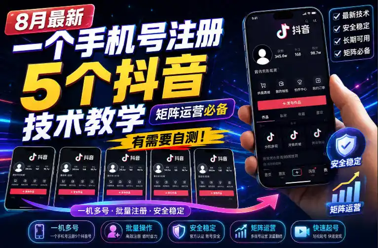 8月最新一个手机号注册5个抖音技术教学，矩阵运营必，有需要自测！-钱途社