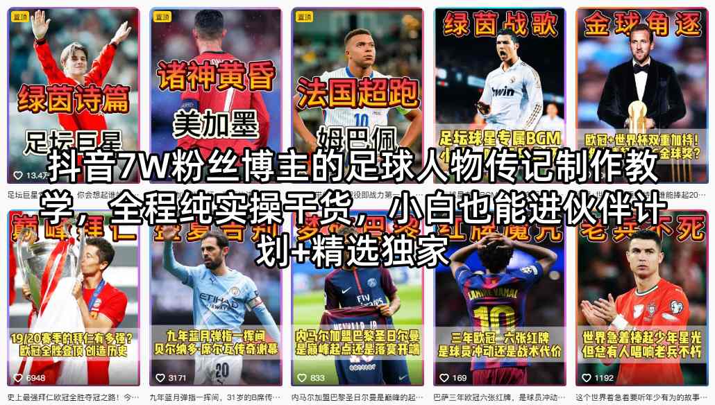 抖音7W粉丝博主的足球人物传记制作教学，全程纯实操干货，小白也能进伙伴计划+精选独家-钱途社
