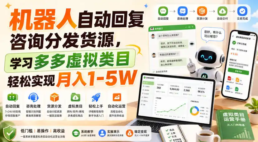 机器人自动回复咨询分发货源，学习多多虚拟类目轻松实现月入1-5W【揭秘】-钱途社