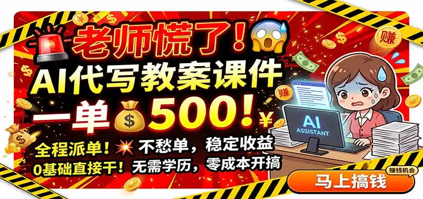 老师慌了！AI代写教案课件，一500，全程派单不愁单，0基础直接干-钱途社