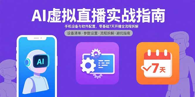 AI虚拟直播实战指南，手机设备与软件配置，零基础7天开播全流程拆解-钱途社