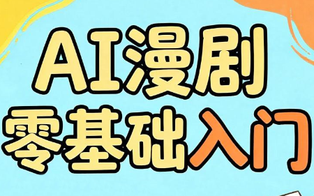 AI漫剧零基础入门-钱途社