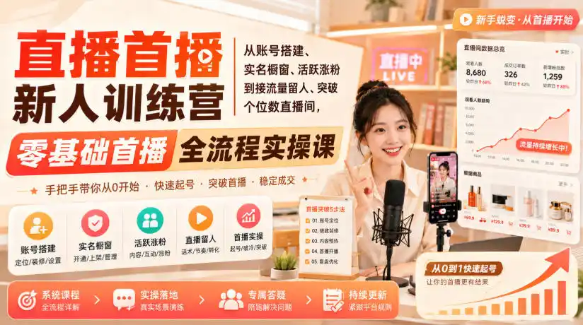直播首播新人训练营｜从账号搭建、实名橱窗、活跃涨粉到接流量留人、突破个位数直播间，零基础首播全流程实操课-钱途社