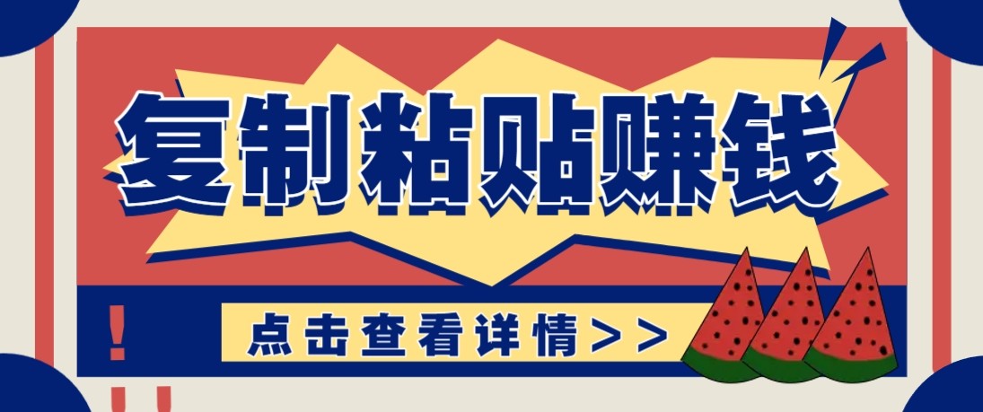 零门槛零成本复制粘贴赚钱项目，评论区留言评论即可轻松日赚取100+-钱途社