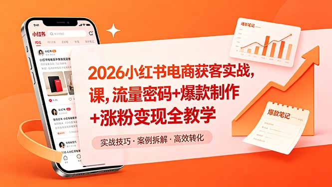 2026小红书电商获客实战课，流量密码+爆款制作+涨粉变现全教学-钱途社